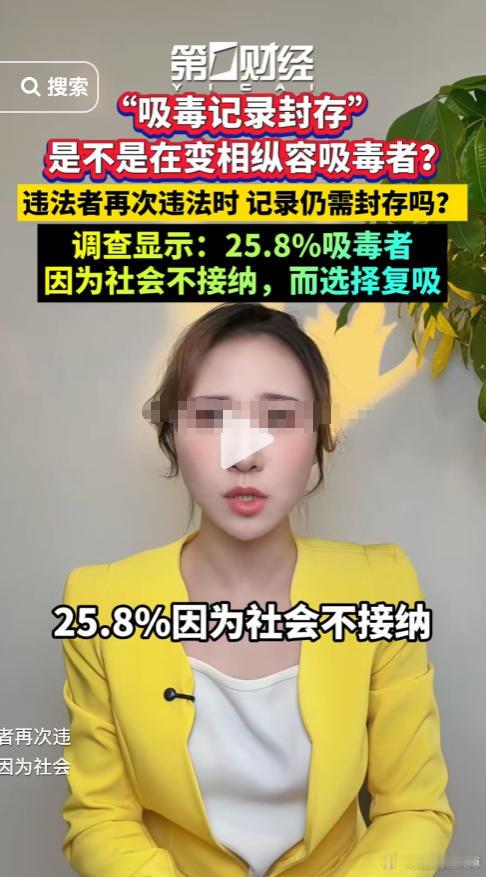 媒体：调查显示：25.8%吸毒者因为社会不接纳，而选择复吸。结果评论区没有一个赞