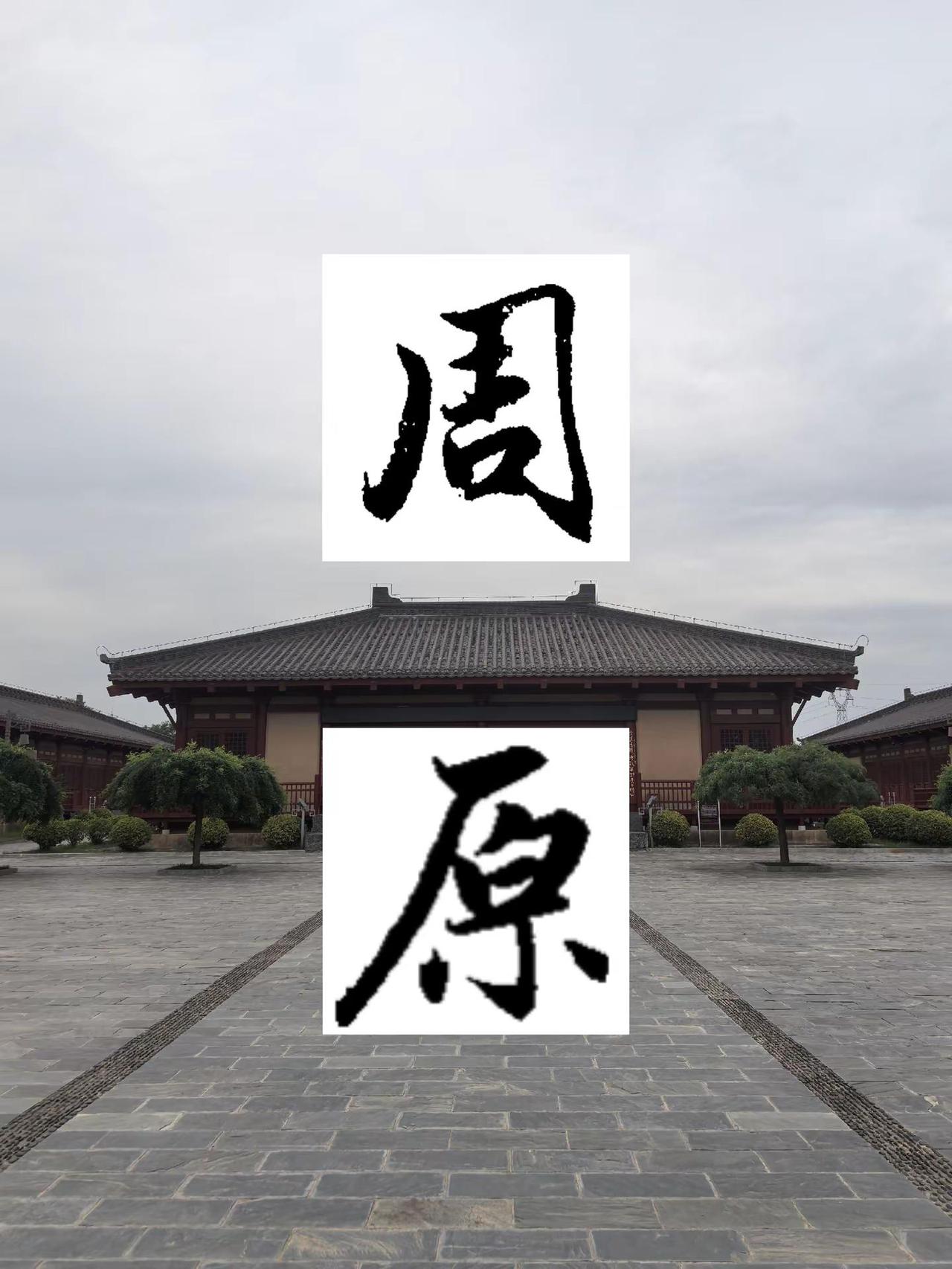 西周到底是怎样一个时代，一直以来感觉很陌生，直至来到周原博物馆，这个神秘的王朝一