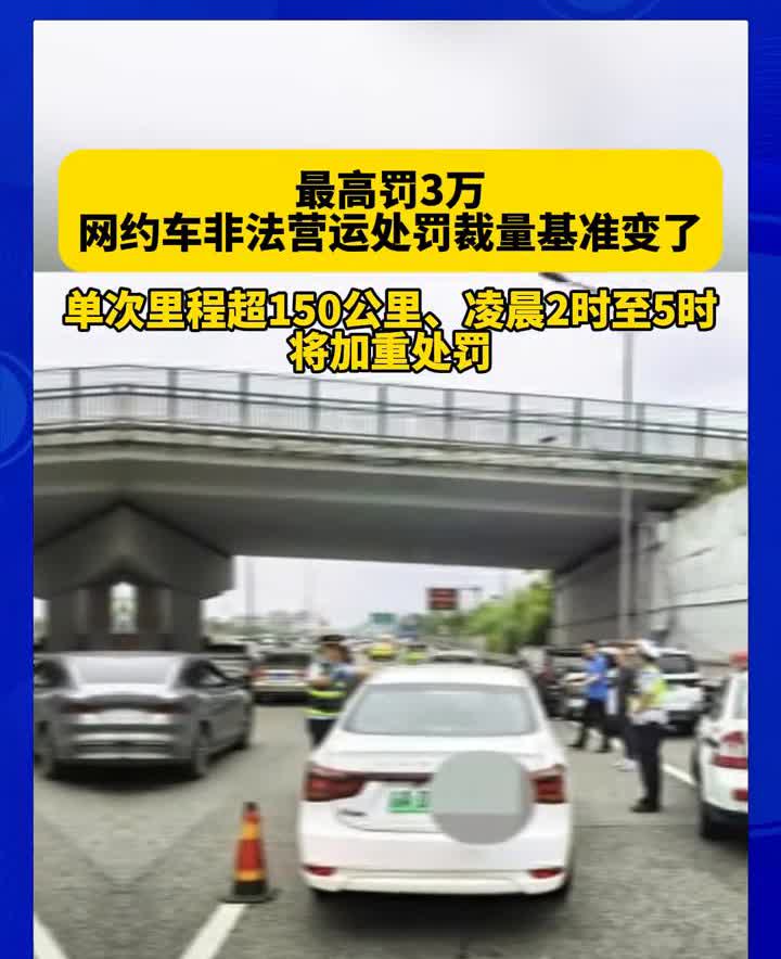 最高罚3万，网约车非法营运处罚裁量基准变了，单次里程超150公里、凌晨2时至5时