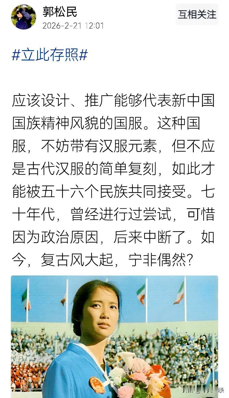 不同意郭松民的看法。眼下恢复所谓“汉服”或设计推广中国“国服”，都是荒唐他妈给荒