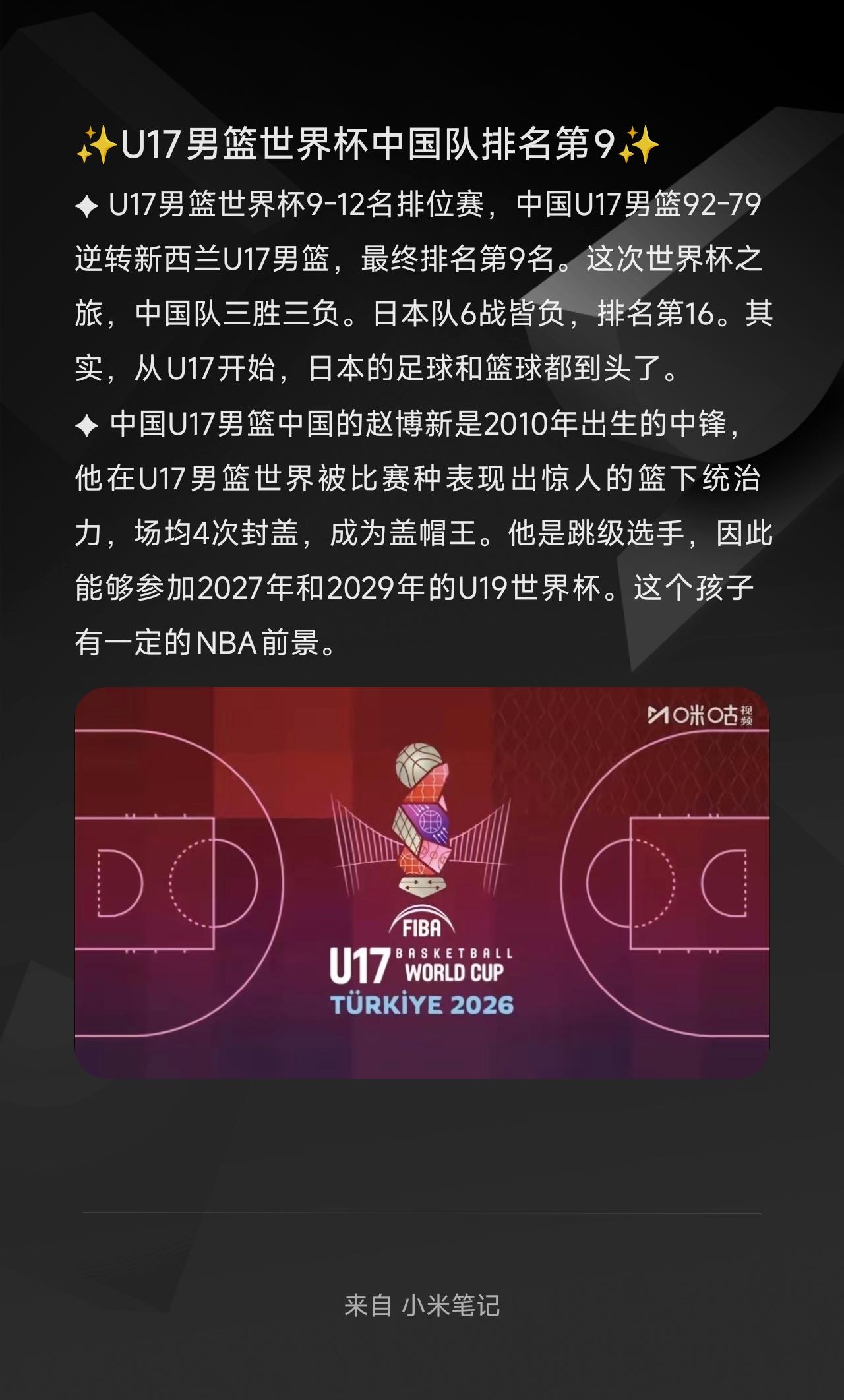 ✦U17男篮世界杯9-12名排位赛，中国U17男篮92-79逆转新西兰U17男