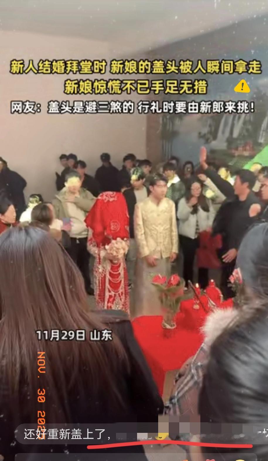 山东一对新人举办婚礼，在俩人准备拜堂的功夫，不料，新娘的红盖头被人瞬间拿掉。新娘