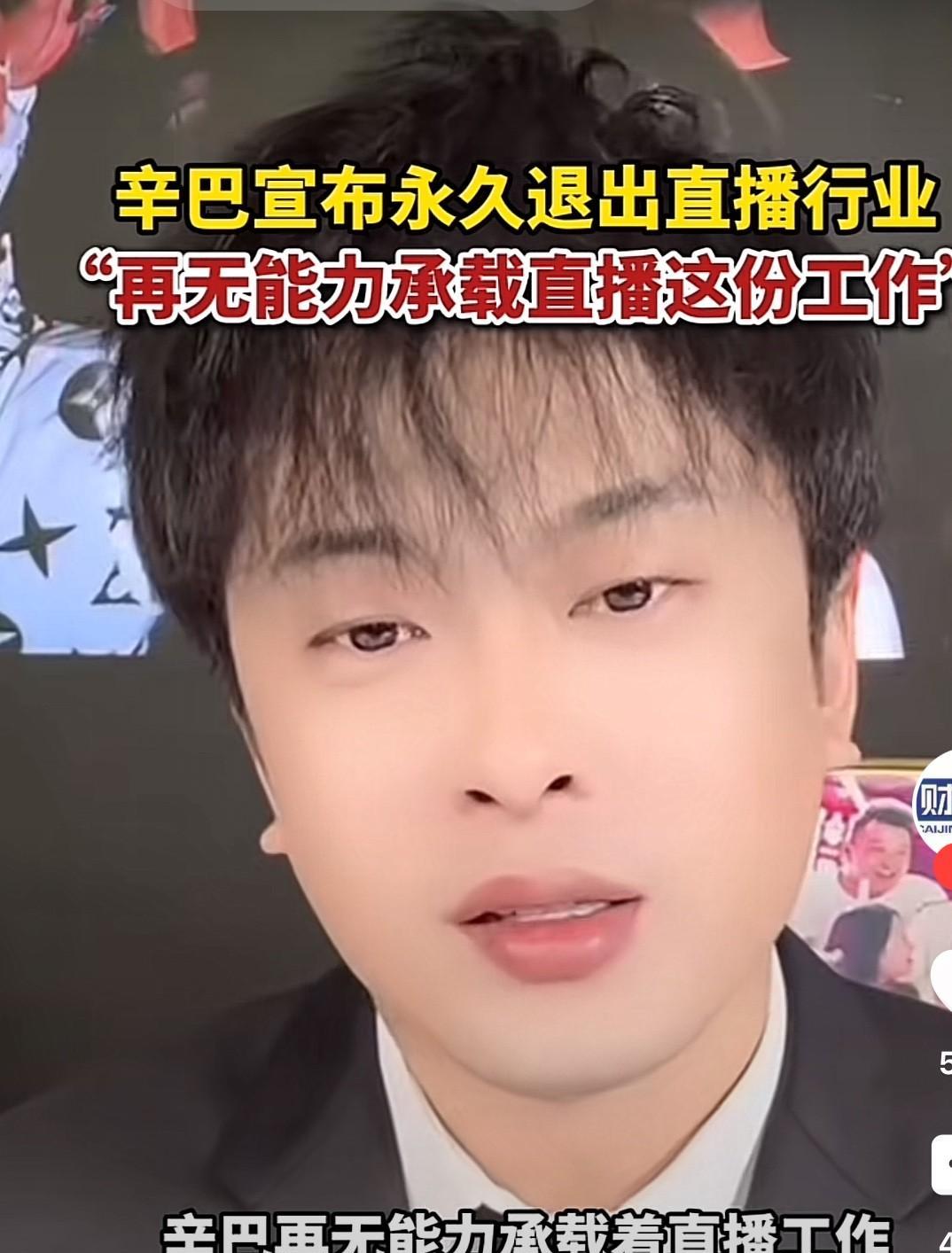 辛巴突然退网引哗然！7年风光谢幕背后：卫生巾事件发酵、身体亮红灯，网友直呼‘早该收手’