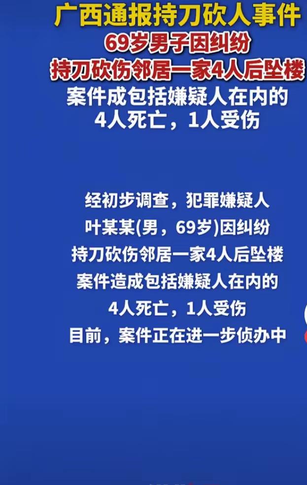今天关注到广西69岁大爷把邻居一家4口给砍伤砍死，大概加上大爷一共4人都没有了