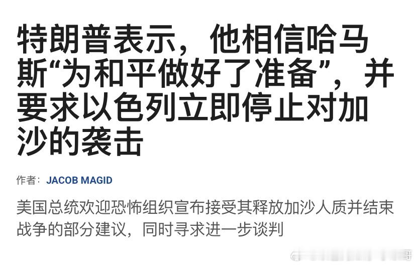 [加油][加油]还得是美国人哈马斯接受特朗普的和平方案，等于自己埋葬自己。但是他
