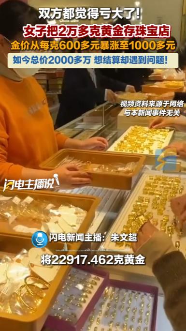 杭州，一女子把2万多克黄金存珠宝店，金价从每克600元一路暴涨至1000多元，总