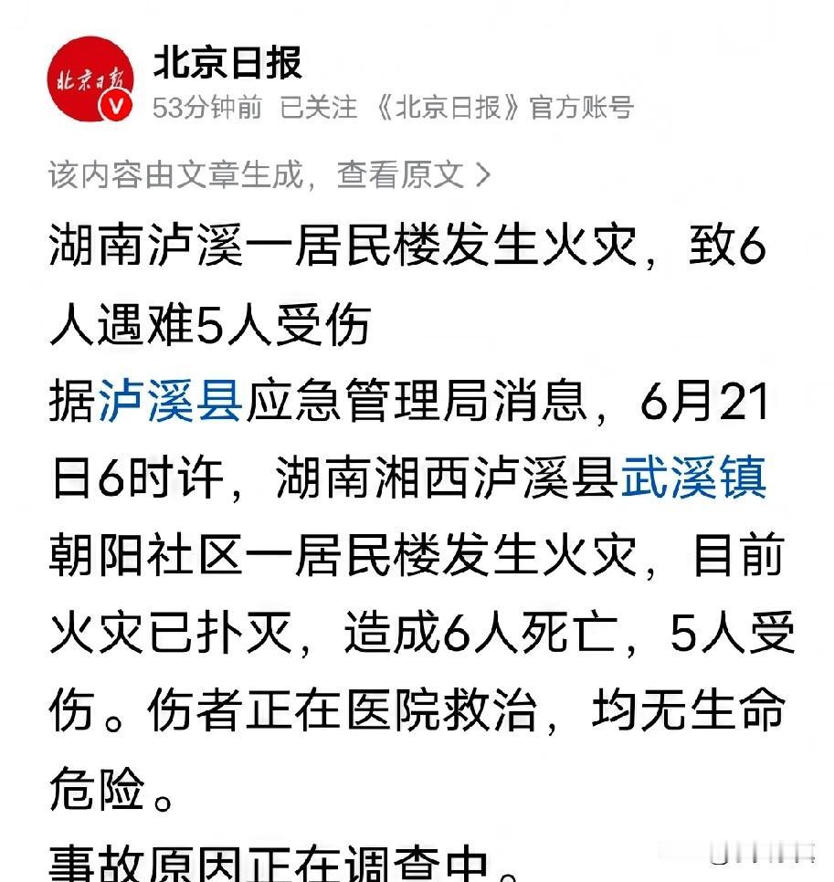 湖南泸溪一家民房6人烧死烧伤5人，记者21日从湖南省湘西土家族苗族自治州相关部