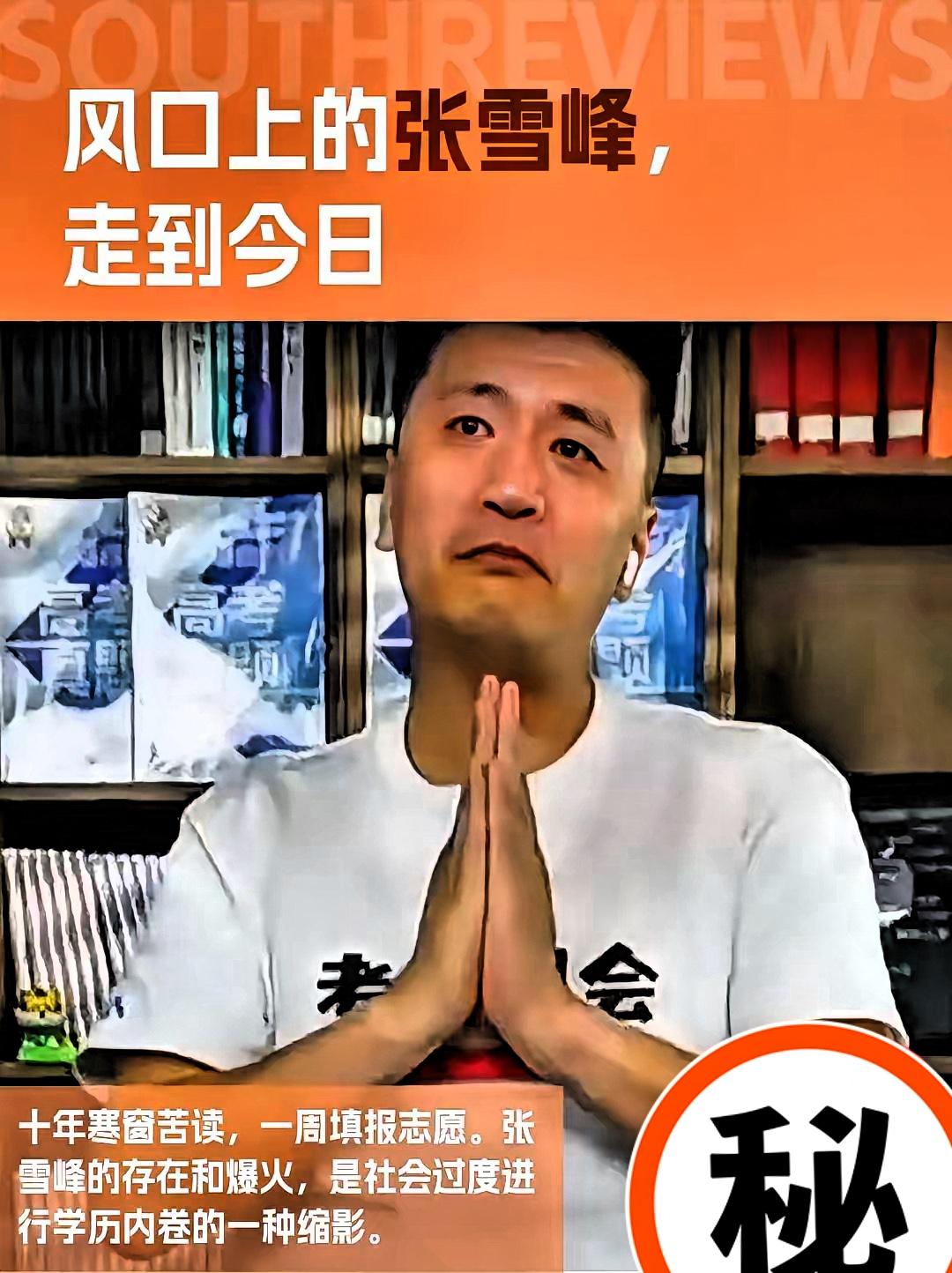 张雪峰宣布解散教辅团队，员工不舍表示给张老师一个拥抱。很多人都羡慕张老师，现在