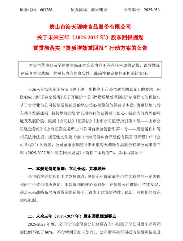 海天味业: 未来三年(2025-2027年)每年现金分红比例不低于80%
