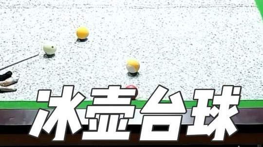 台球+冰壶=离谱操作大赏！跨界融合碰撞出趣味新玩法