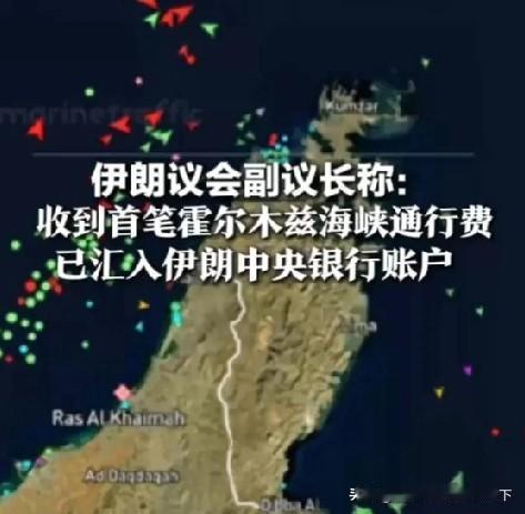 历史性一刻！霍尔木兹海峡首笔通行费到账，全球油价又要涨了？当地时间4月23