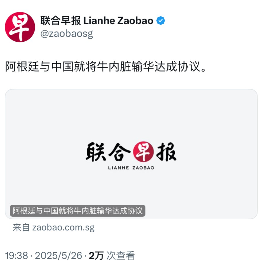 联合早报今天报道：“阿根廷与中国就将牛内脏输华达成协议。”阿根廷牛肉出口占总