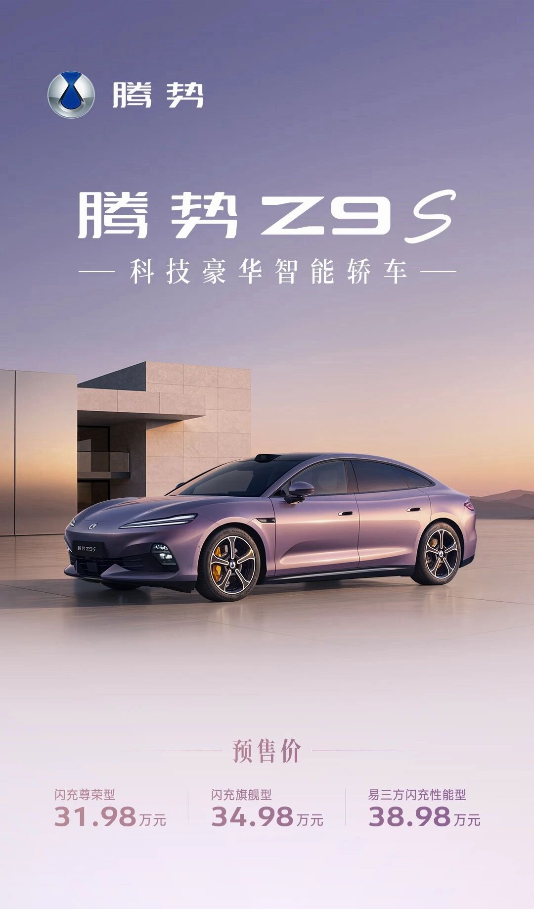 腾势Z9卖不动，Z9S能翻盘吗？腾势终于想明白了：豪华纯电轿车，不是车...