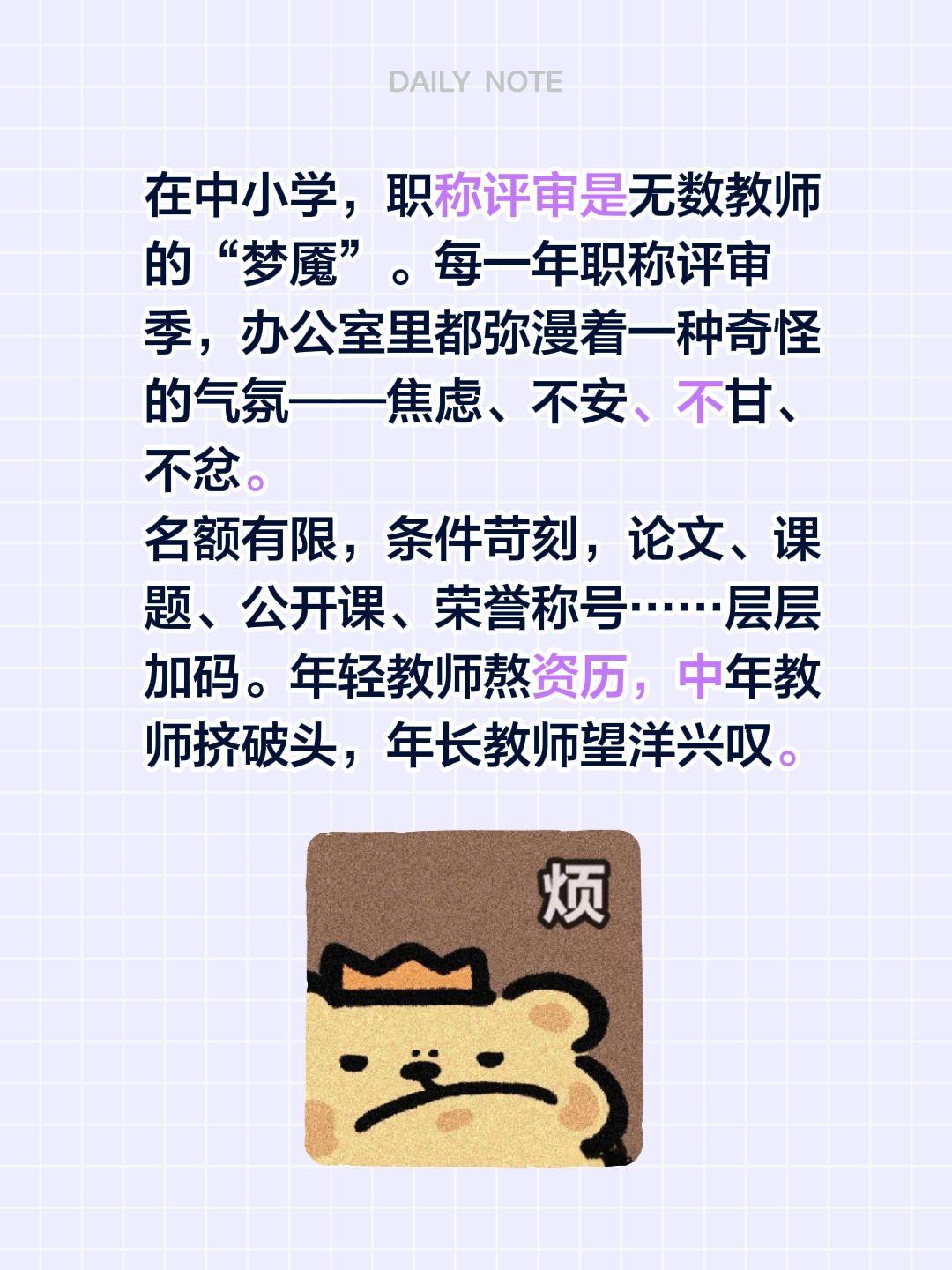 在中小学，职称评审是无数教师的“梦魇”。每一年职称评审季，办公室里都弥漫着一种奇