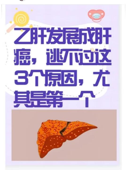 乙肝发展成肝癌，逃不过这3个原因