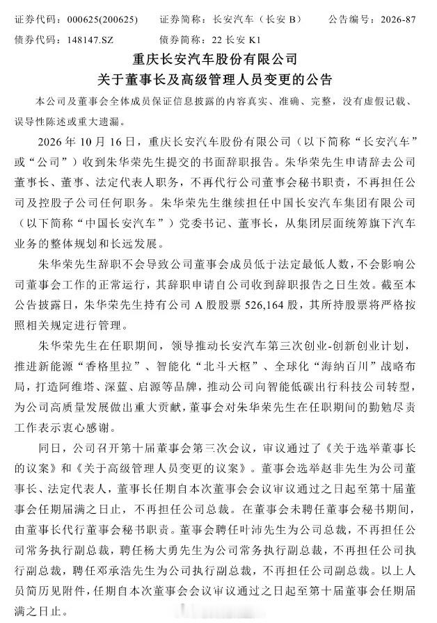 【长安汽车高层人事调整】2026年10月16日，长安汽车最新公告披露，朱华荣继续