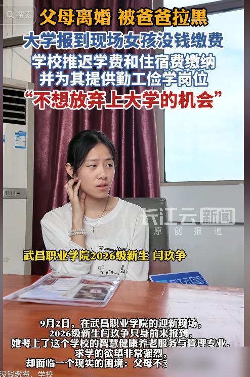 湖北武汉大一新生报到当天，父母离异无人支持，父亲甚至直接将她微信拉黑。面对交不起