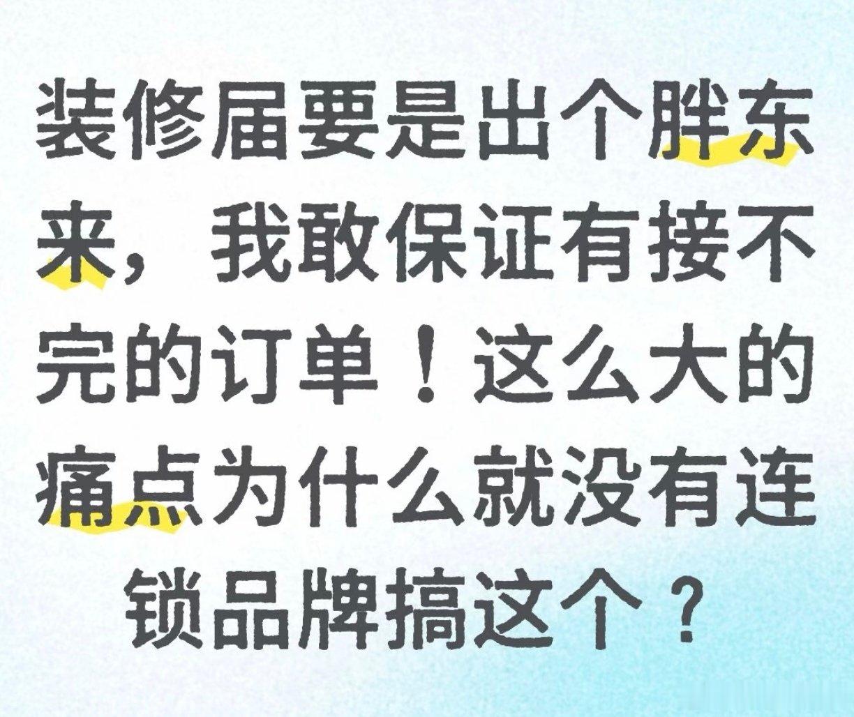 曾经也有这个疑问，为什么装修这么明显的痛点行业，没有哪家企业脱颖而出呢？后来，我自己装修多了，得出了