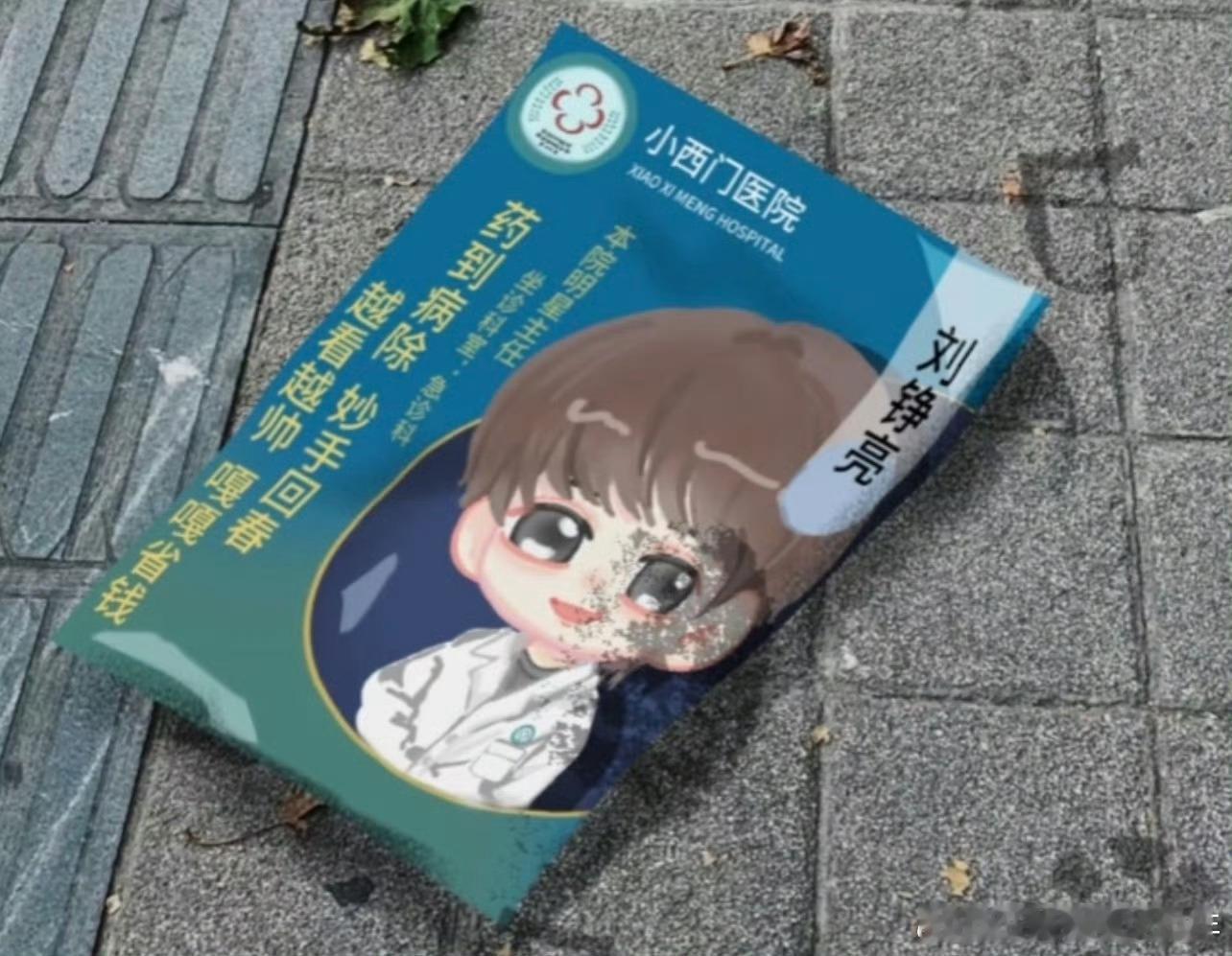 小城良方小西门你就是这样拿我们刘铮亮医生宣传的，还被踩了几个脚印，好可怜太可乐了