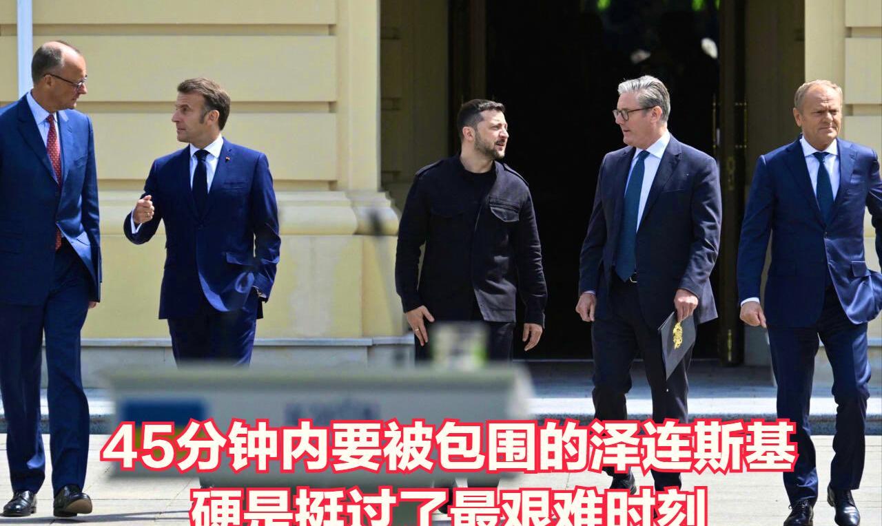 45分钟后就要被包围的泽连斯基，硬是把战争撑到了三年半后的今天。2022年，面