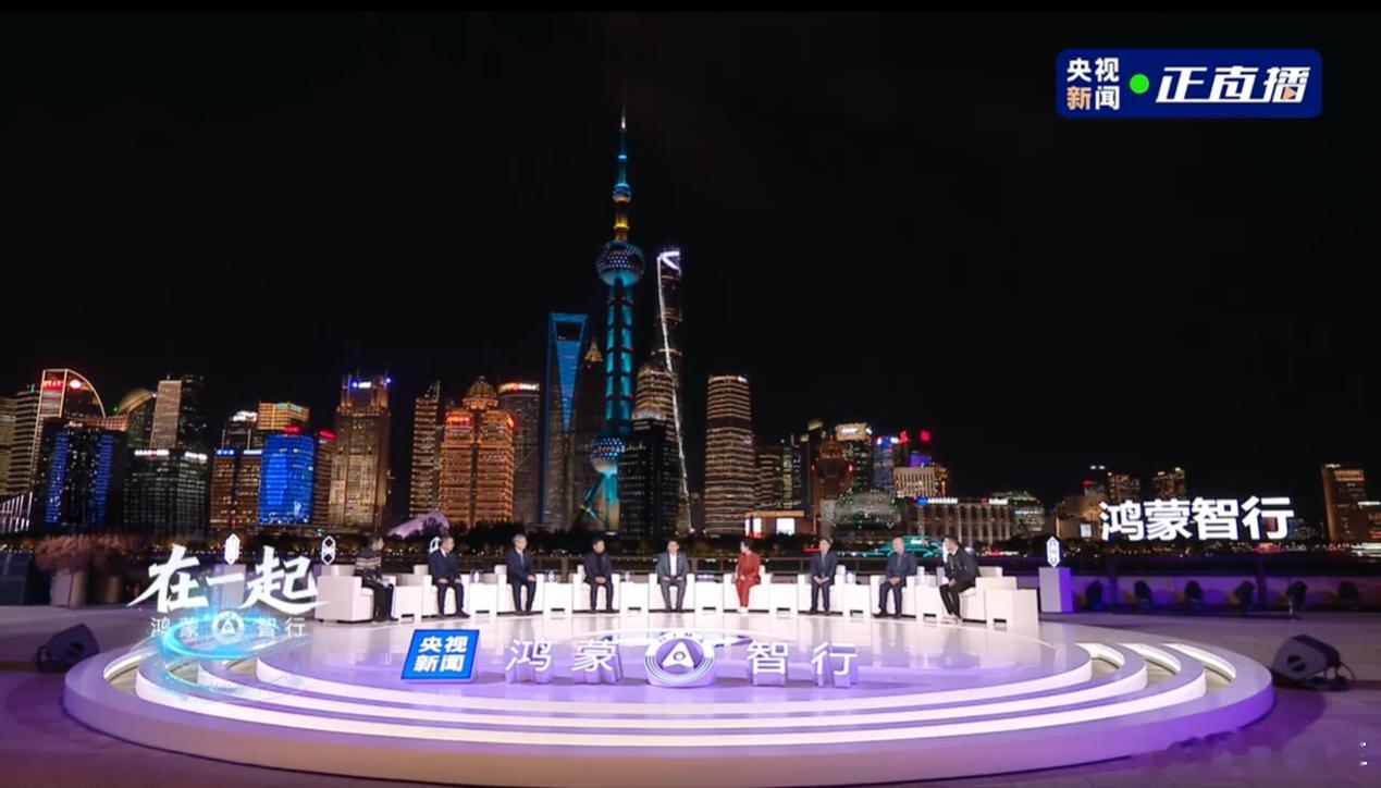 12月9日，央视新闻《在一起鸿蒙智行》直播盛典重磅启幕，华为常务董事、产品投资