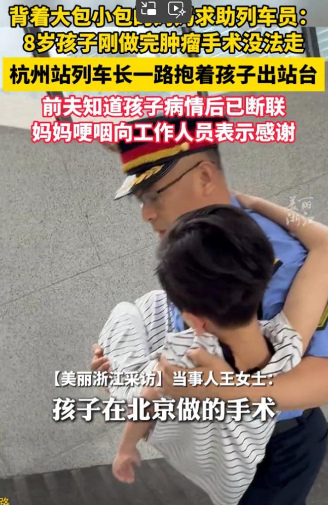 “活该人浙江再上热搜！”李女士（化姓）带着自己刚做完恶性肿瘤的8岁儿子下站台的时