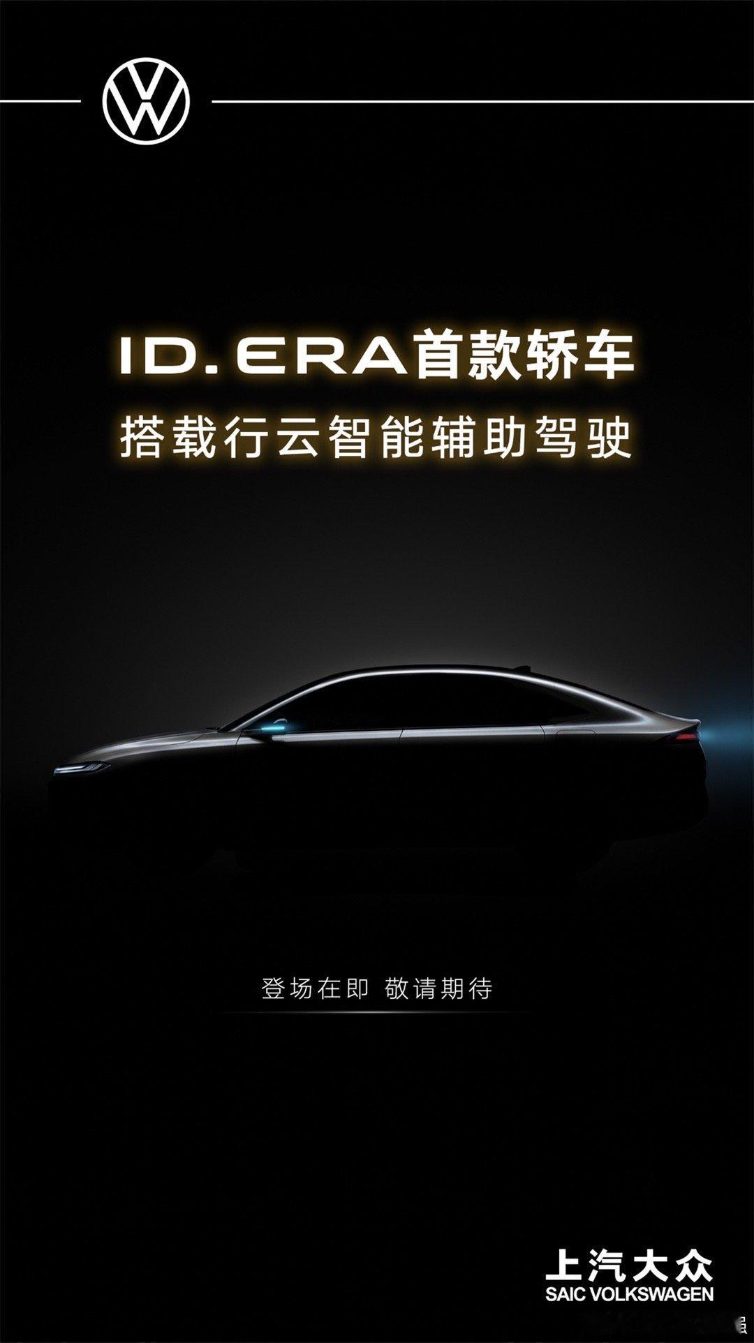 大众ID.ERA序列第二款车型官宣ID.ERA5S即将重磅登场！这也是大众品