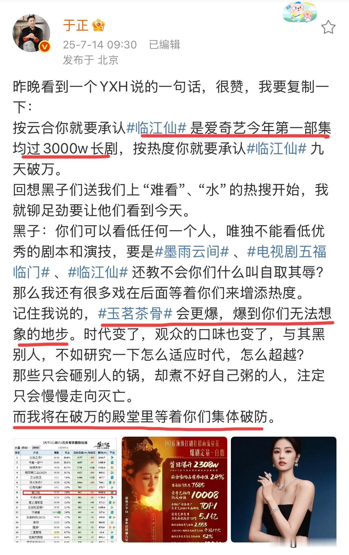 7月14日，一大早就看到于正破防！于正在《临江仙》开播时夸下海口，集均破600