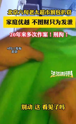 “真是离谱至极！”北京，一位67岁的老太太，在超市内多次趁其他老人挑选商品之际，