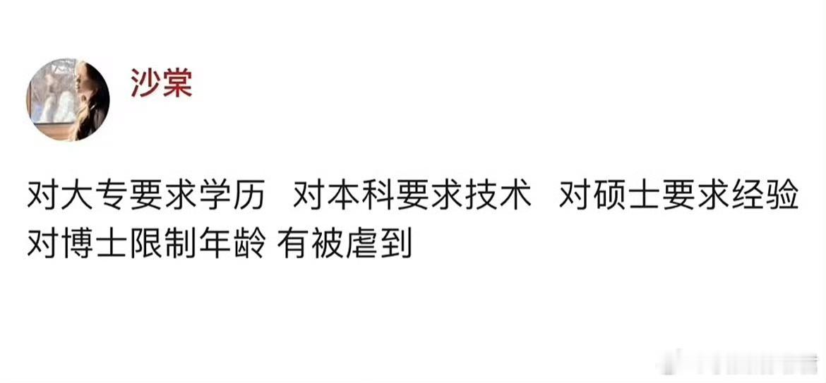 对大专要求学历对本科要求技术对硕士要求经验对博士限制年龄有被虐到。​​​