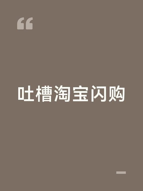 好垃圾的淘宝闪购