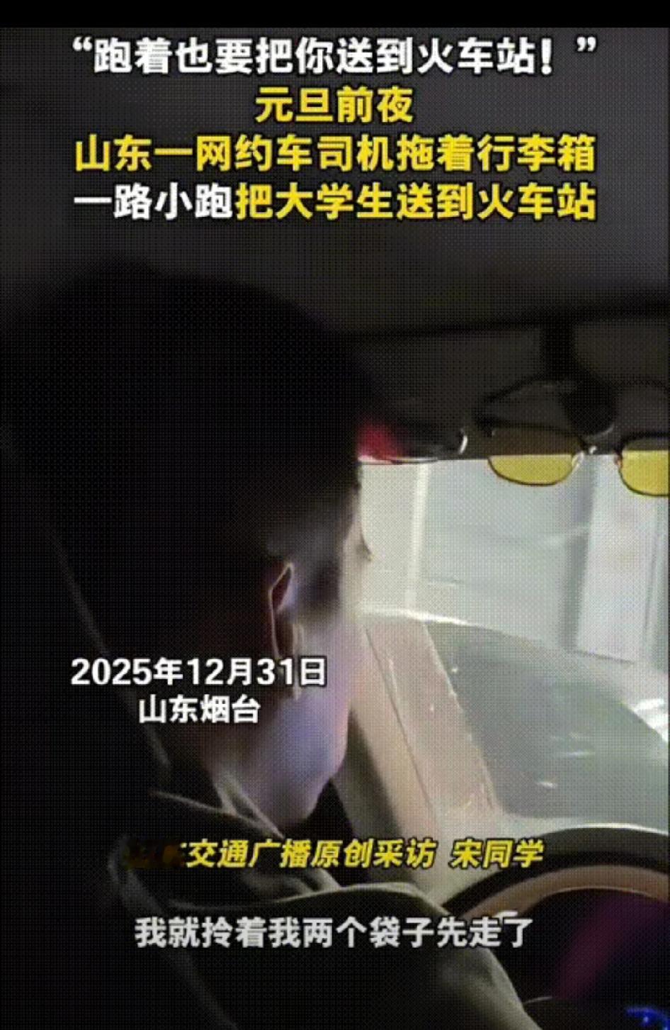 被狠狠拿捏了！山东烟台，跨年夜，女生拿着大箱子打了辆网约车要赶火车，没想到车站附