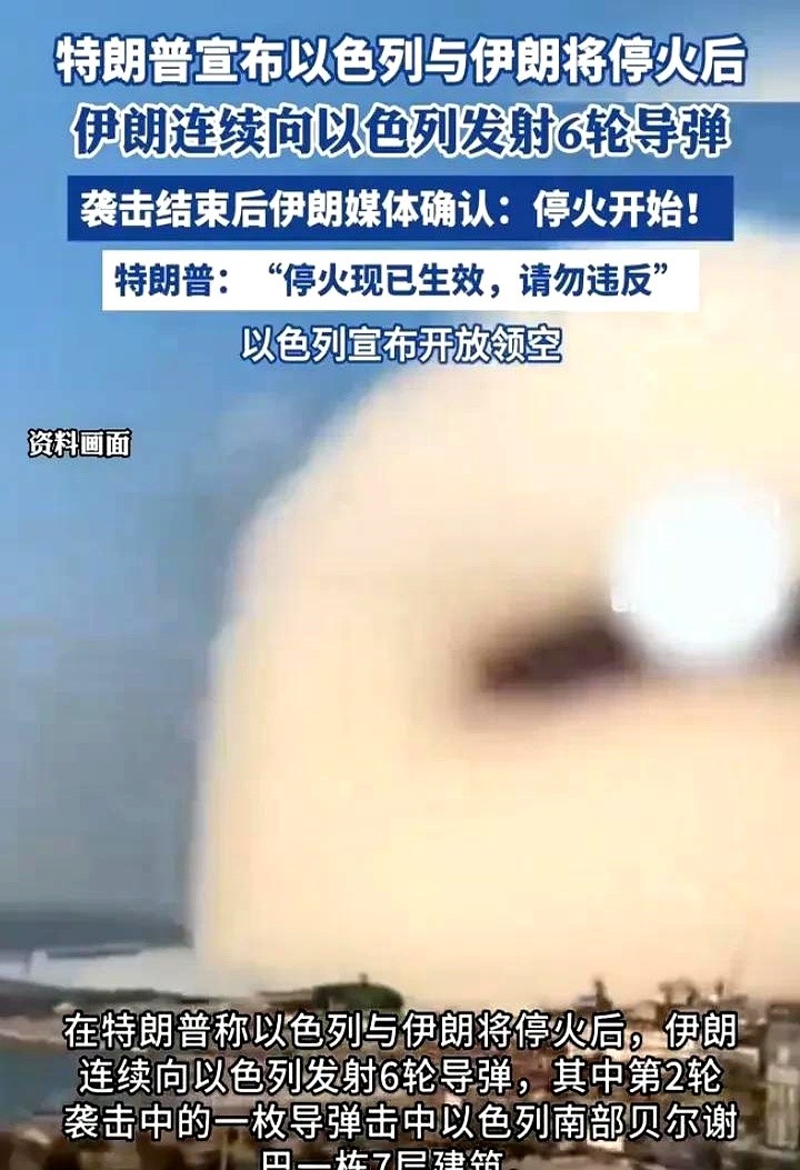 伊朗当了一把“老六”24日凌晨1点左右，美国总统在社交媒体上发文称：“停火现在