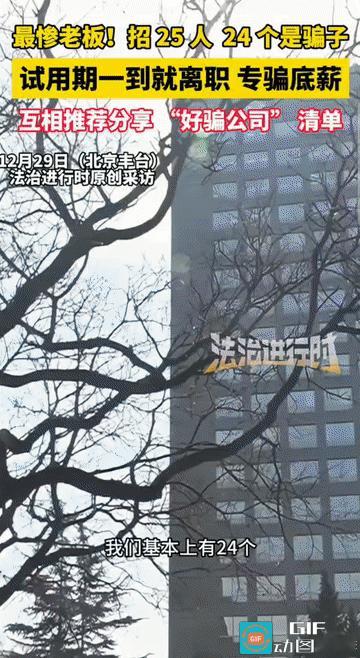 “最惨老板!”北京丰台，一家公司的老板，看着近一个月集体提交离职申请的二十多名新