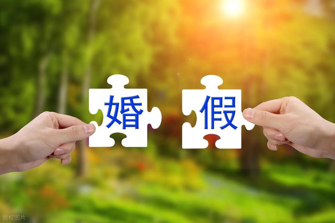 四川婚育假期大升级！婚假20天起，生育假、护理假大幅延长四川最新修订的《人