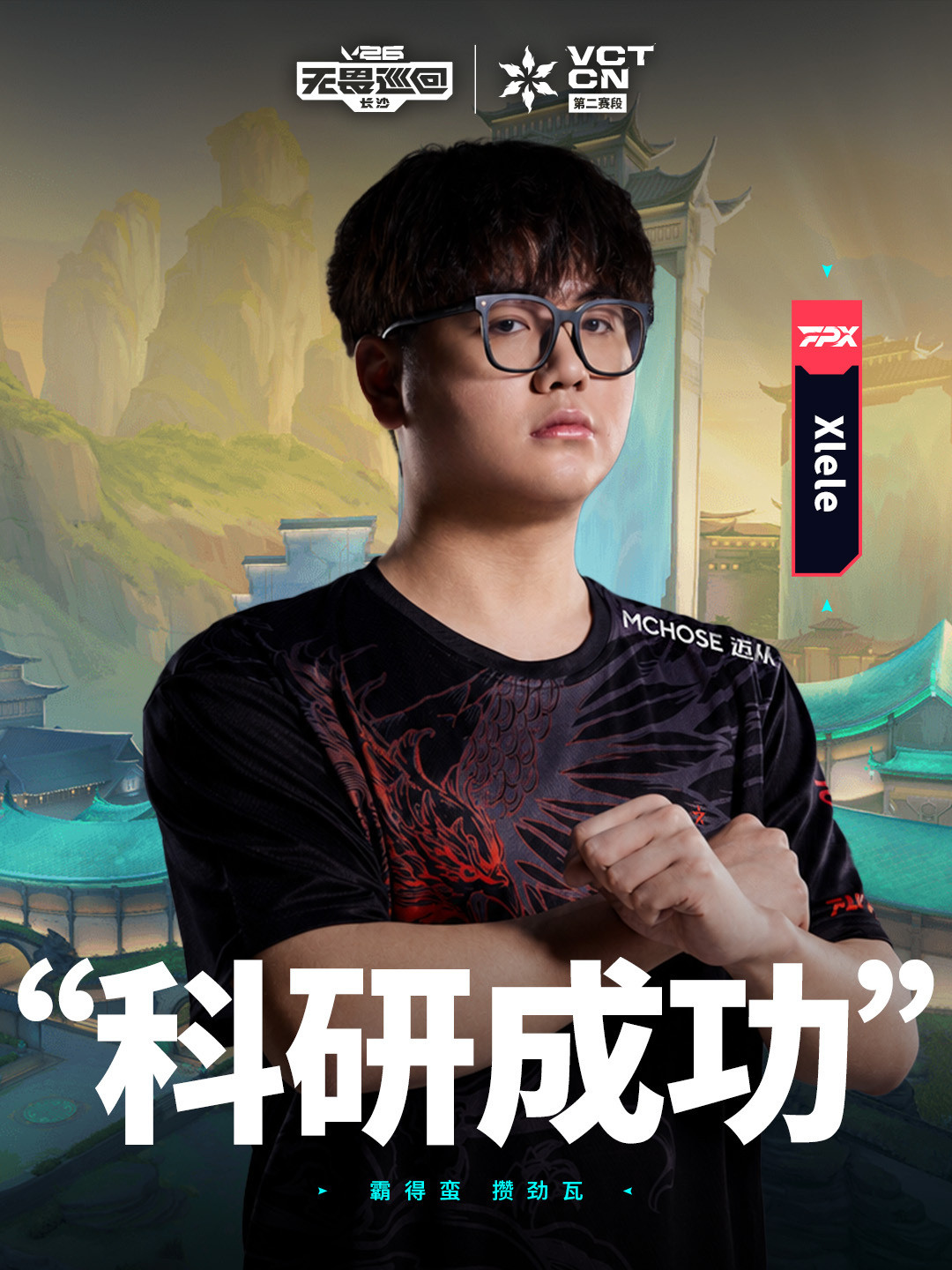 FPX新赛段首胜天枢云阙VCT联赛首秀无畏契约电竞FPX拿下图二天枢云阙，斩获第