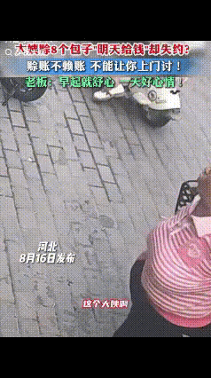 都是讲究人啊！”河北，一大姨到包子店，向店主说：“我能赊8个包吗？明天给钱，行不