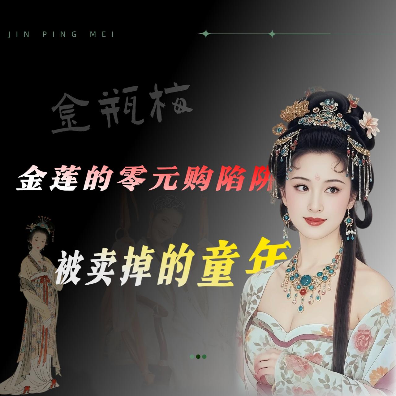 潘金莲这辈子，说到底就是一件「货物」几个数字的事儿。三十两，二十五两，十两，