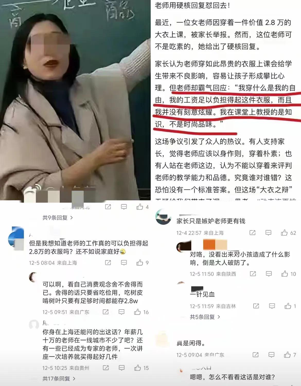 女老师穿2.8万元“大衣”上课，被家长举报！老师发文霸气回怼：“我穿什么是我