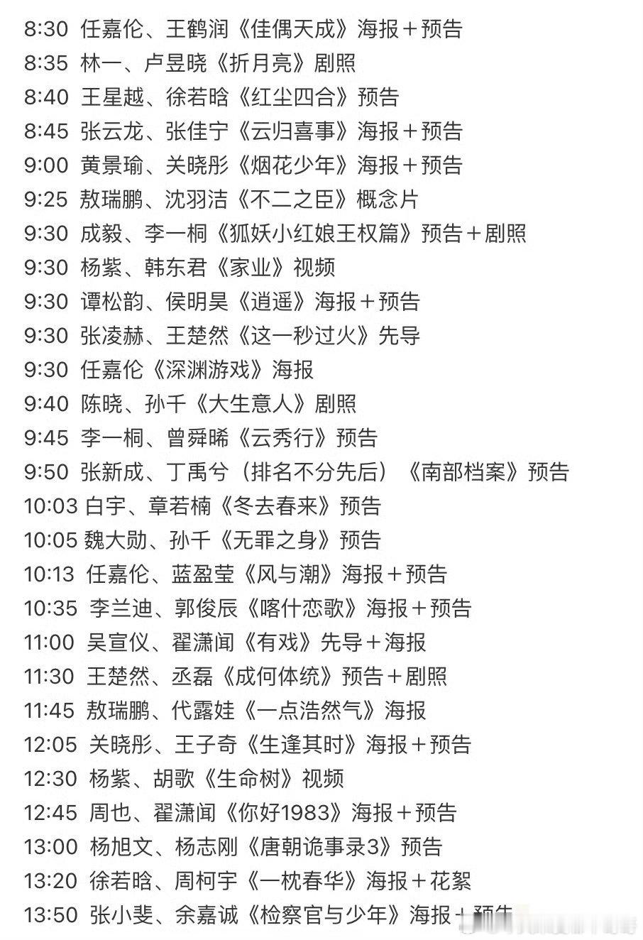 明天爱奇艺大会电视剧物料发布list​​​