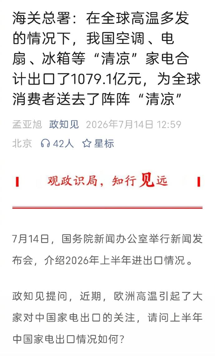 全球燥热。至少在秋天到来之前，欧美不会抱怨中国空调等白色家电“产能过剩”了