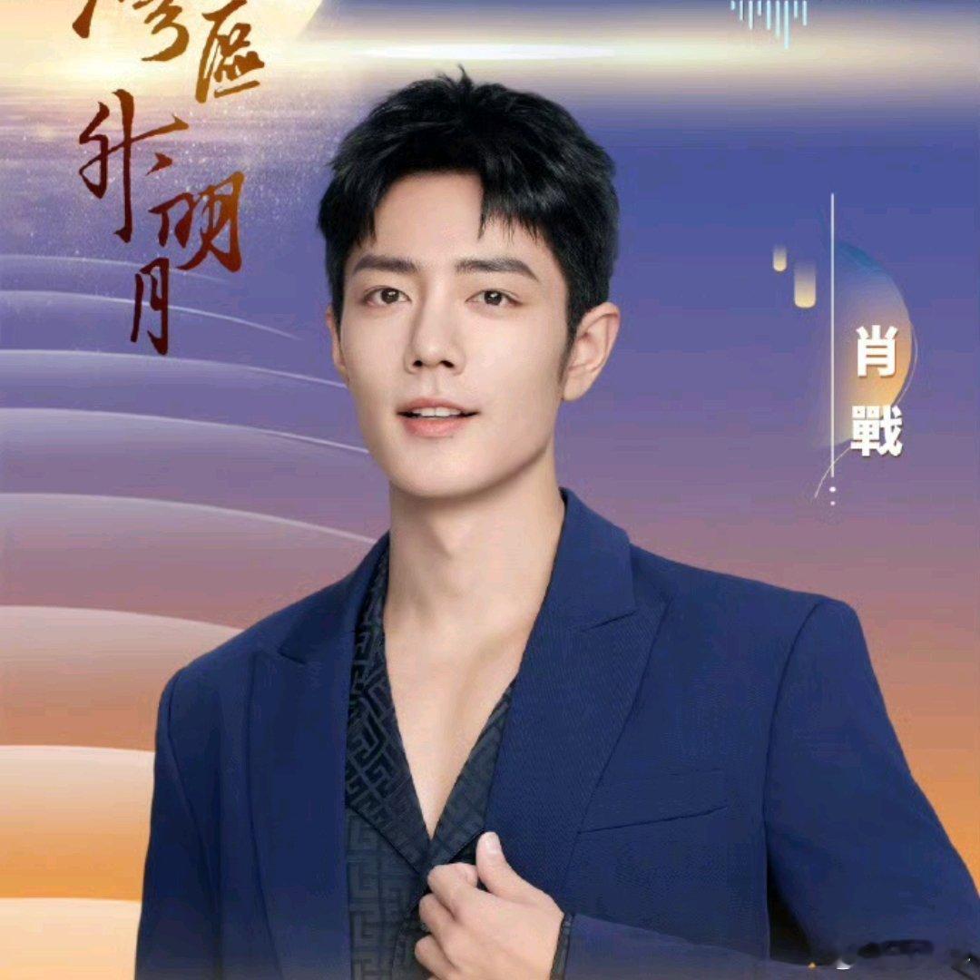 肖战彩排9月28日，参加《湾区升明月》电影音乐晚会🎶彩排，演唱庾澄庆经典快