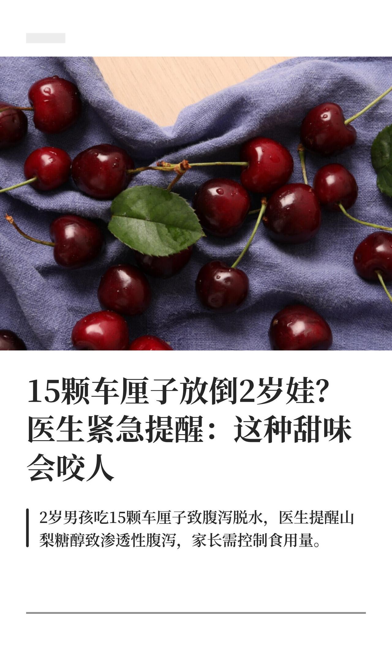 最近浙江有个两岁孩子，一口气吃了大概15颗车厘子，结果又拉又喘，去医院一看是急性