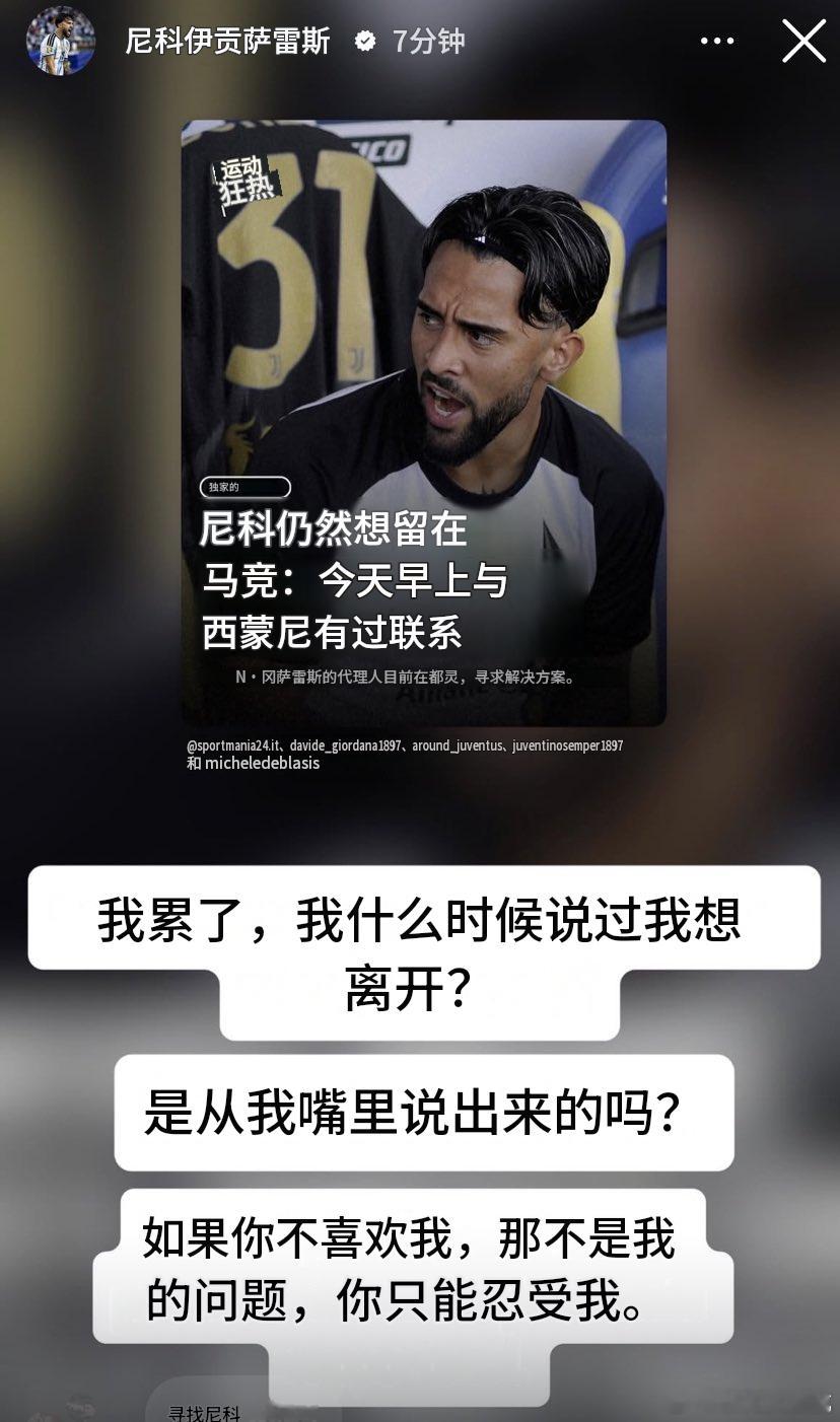 冈子亲自下场回应转会马竞传闻：贴图的标题上写着——“尼科仍想去马竞：今早与西蒙尼