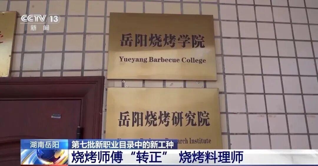 岳阳烧烤学院正式启动招生, 学员毕业后能获得大专或本科学历, 有创业意向的学员还能得到品牌加盟优惠政策等, 打通“课堂到市场”就业通道