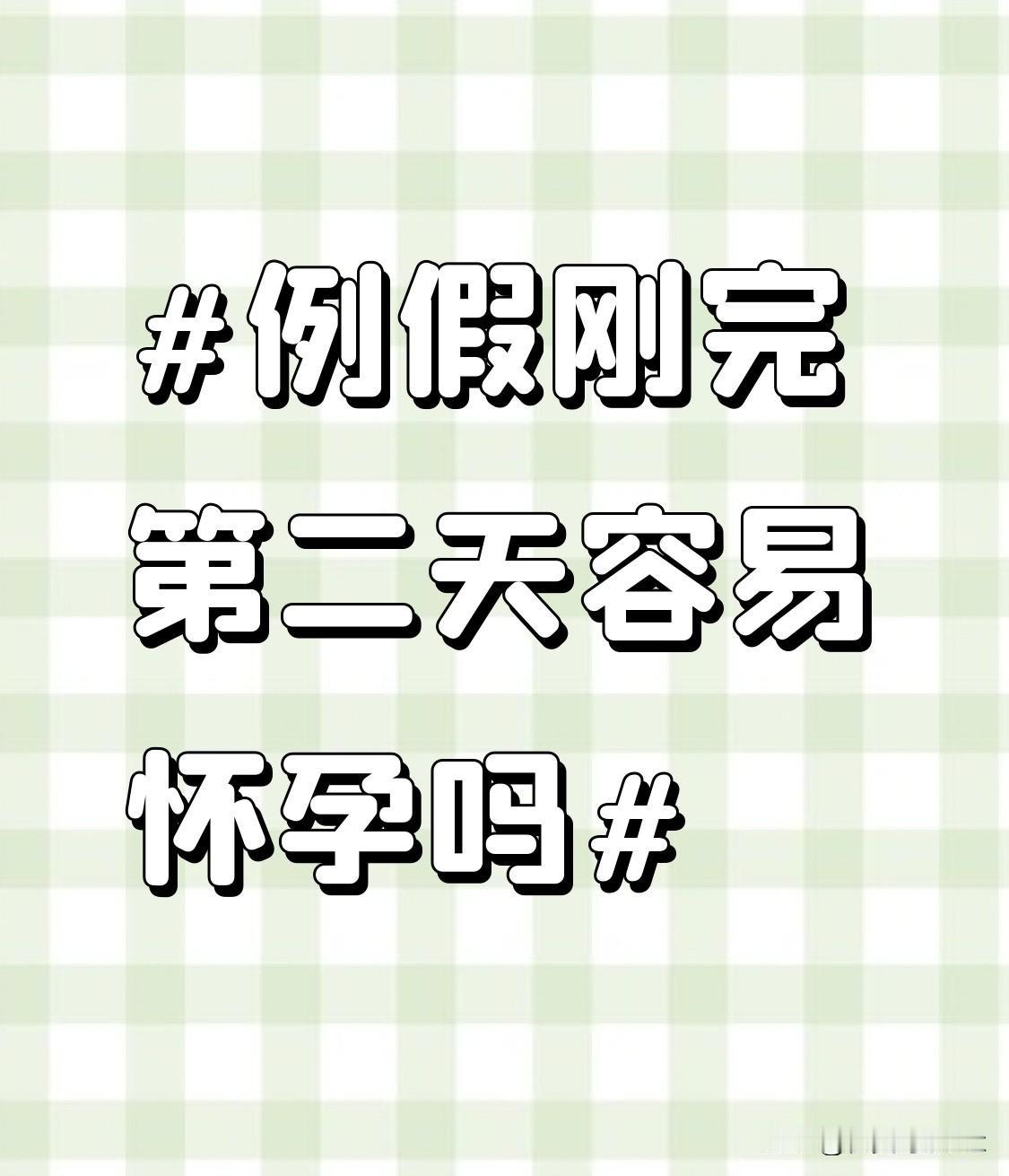 例假刚完，第二天容易怀孕吗？很多人把“月经刚结束”当成绝对安全期，其实这个认知真