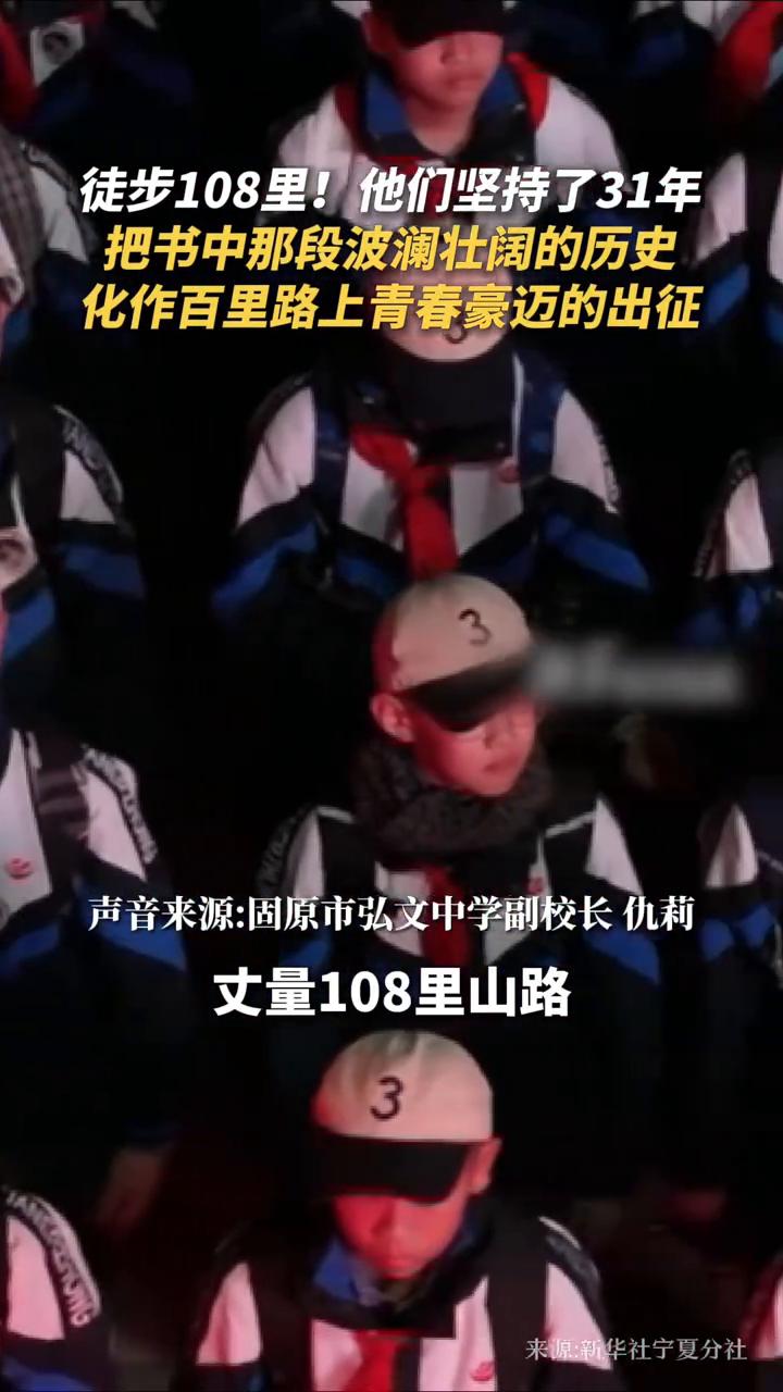 徒步108里！他们坚持了31年，把书中那段波澜壮阔的历史化作百里路上青春豪迈的出
