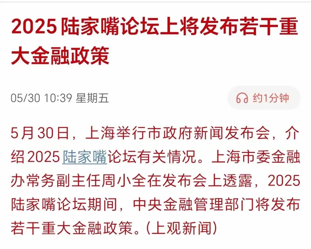 又到一年相会时，2025陆家嘴论坛预告来了，将发布若干重大金融政策。看看这用词，
