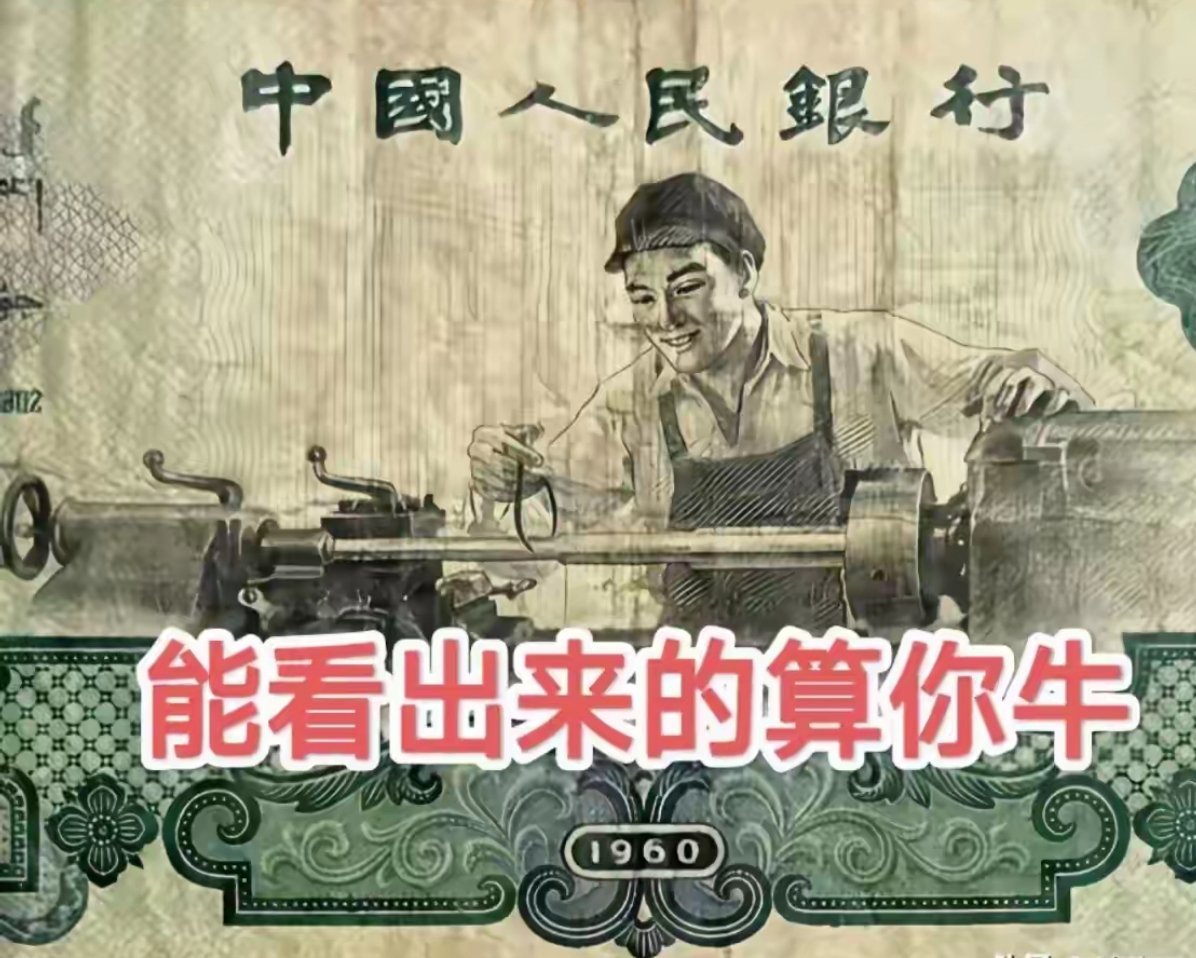 这是1960年的人民币，你能猜出来这是多少面值的吗？