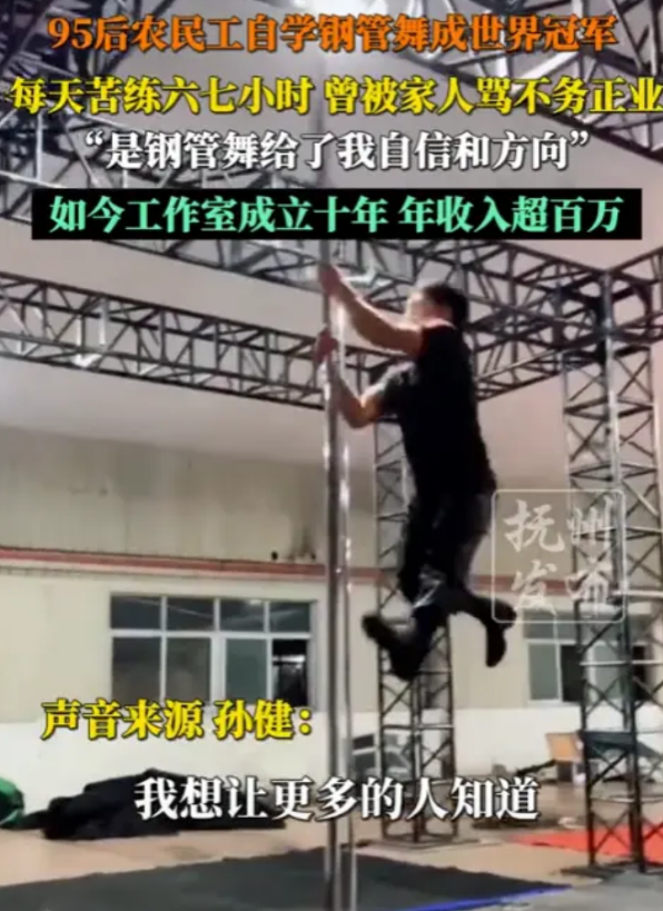 “努力的意义！”2025年5月，四川宜宾，一名95后农民工靠跳钢管舞年收入超百万